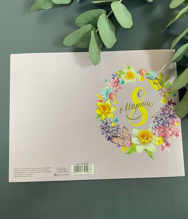 Открытка 8 марта #2179