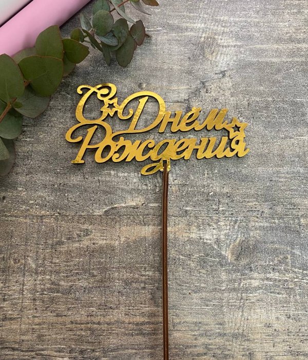 Топпер - С днем рождения! ***** #4063