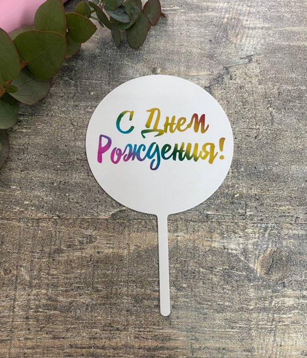 Пластиковыей Топпер 