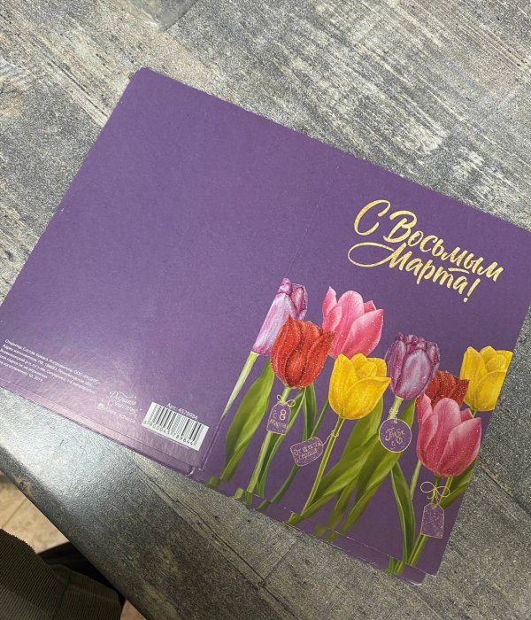 Открытка  8 Марта #2382